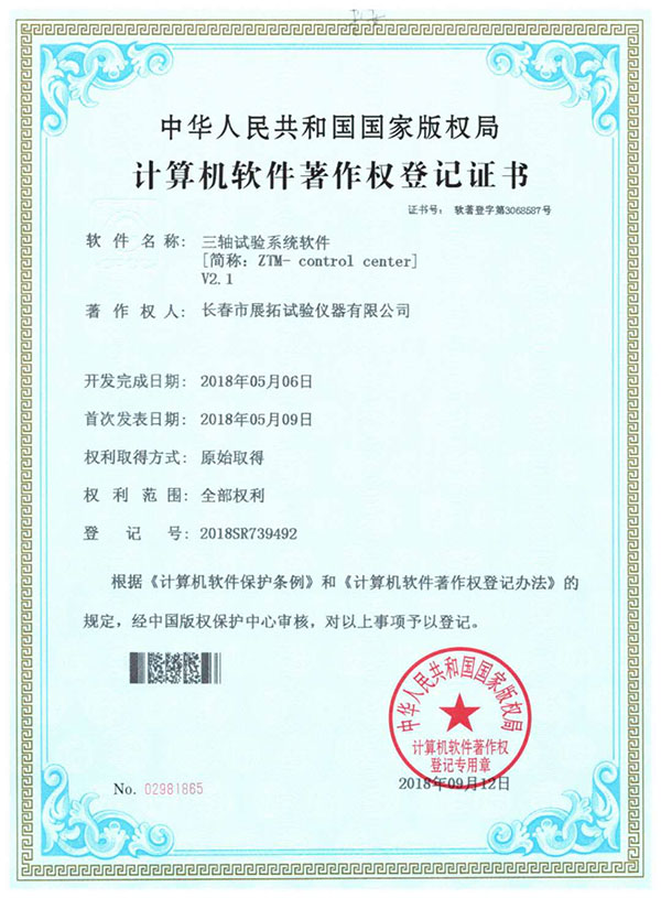 计算机软件著作权登记证书