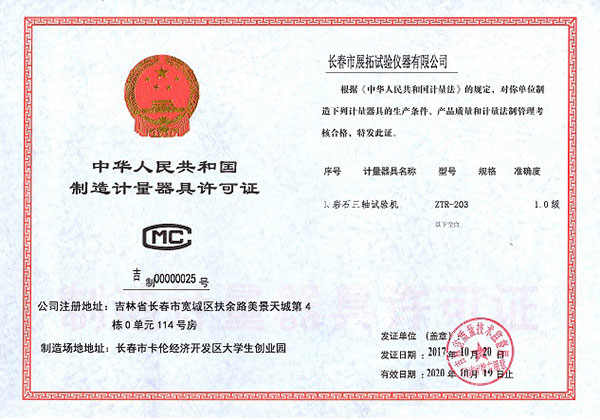 制造计量器具许可证